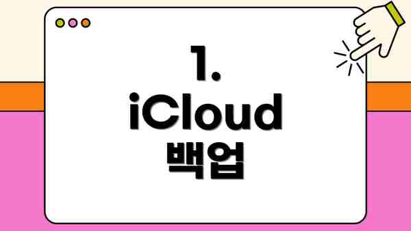 1. iCloud 백업