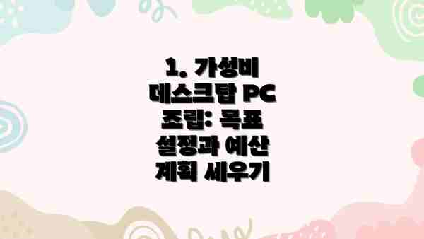1. 가성비 데스크탑 PC 조립: 목표 설정과 예산 계획 세우기