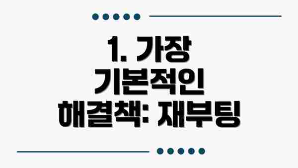 1. 가장 기본적인 해결책: 재부팅