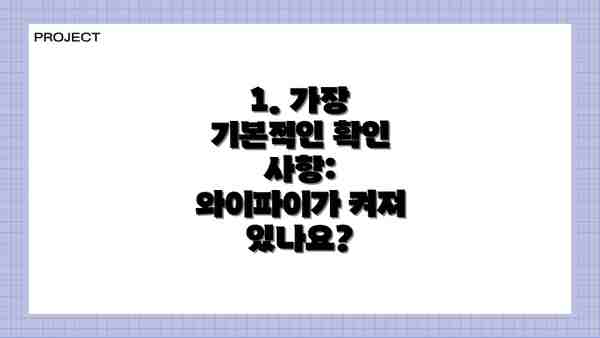 1. 가장 기본적인 확인 사항: 와이파이가 켜져 있나요?