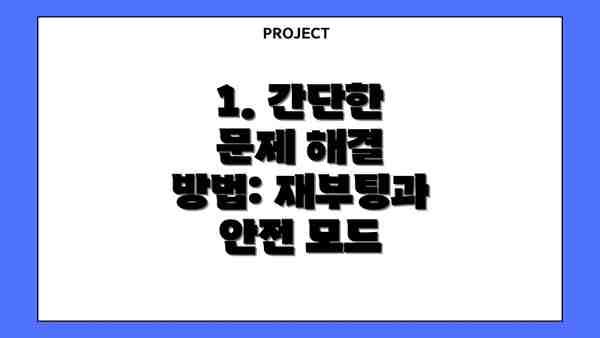 1. 간단한 문제 해결 방법: 재부팅과 안전 모드