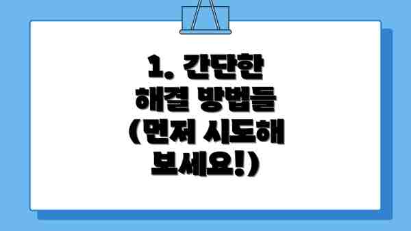 1. 간단한 해결 방법들 (먼저 시도해 보세요!)