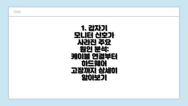 1. 갑자기 모니터 신호가 사라진 주요 원인 분석: 케이블 연결부터 하드웨어 고장까지 상세히 알아보기