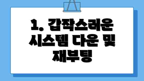 1. 갑작스러운 시스템 다운 및 재부팅