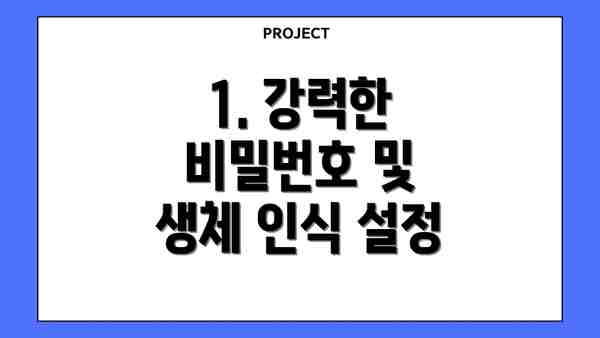 1. 강력한 비밀번호 및 생체 인식 설정