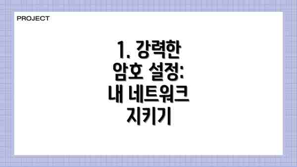 1. 강력한 암호 설정:  내 네트워크 지키기