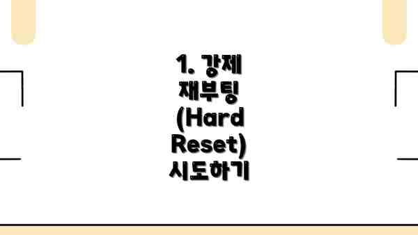 1. 강제 재부팅 (Hard Reset) 시도하기