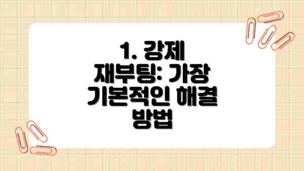 1. 강제 재부팅: 가장 기본적인 해결 방법
