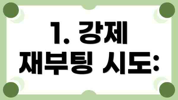 1. 강제 재부팅 시도: