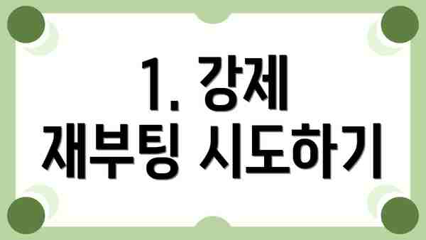 1. 강제 재부팅 시도하기