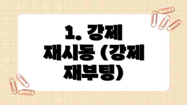 1. 강제 재시동 (강제 재부팅)