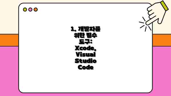 1. 개발자를 위한 필수 도구: Xcode, Visual Studio Code