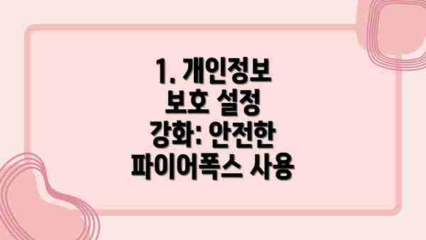 1. 개인정보 보호 설정 강화: 안전한 파이어폭스 사용