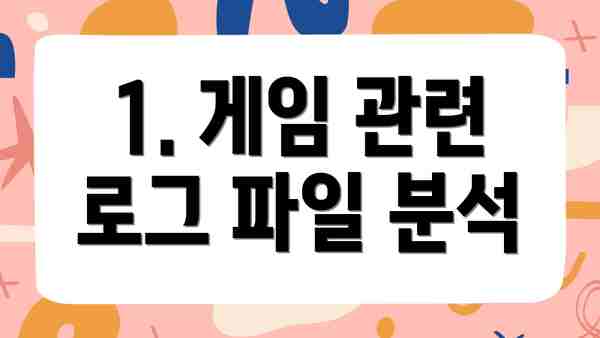 1. 게임 관련 로그 파일 분석