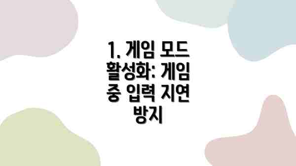 1. 게임 모드 활성화: 게임 중 입력 지연 방지