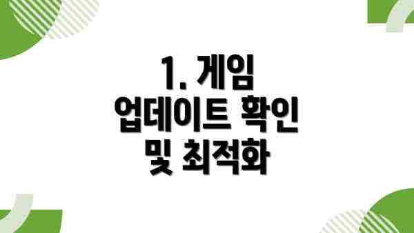 1. 게임 업데이트 확인 및 최적화