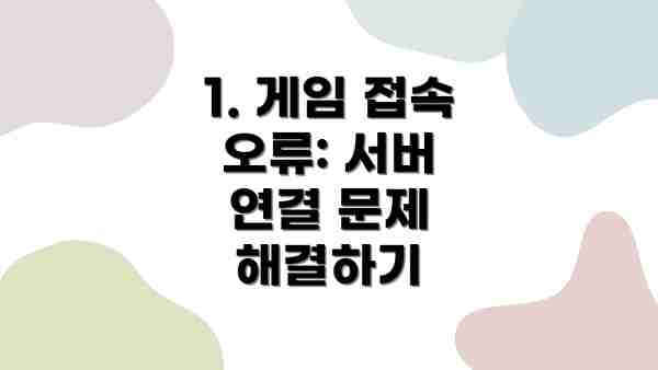 1. 게임 접속 오류: 서버 연결 문제 해결하기