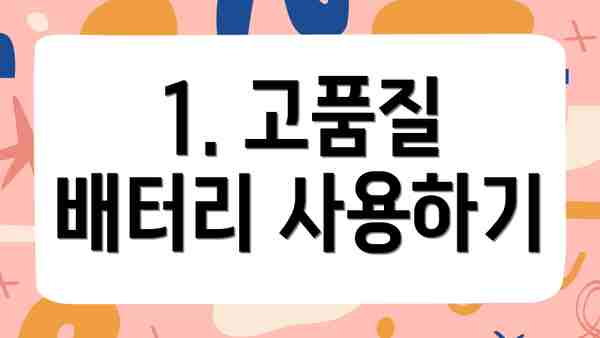 1. 고품질 배터리 사용하기