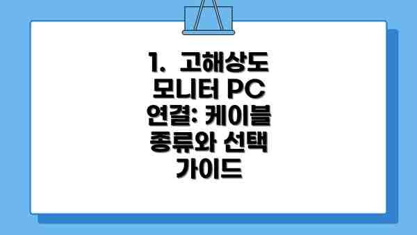 1.  고해상도 모니터 PC 연결: 케이블 종류와 선택 가이드
