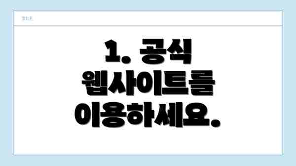 1. 공식 웹사이트를 이용하세요.
