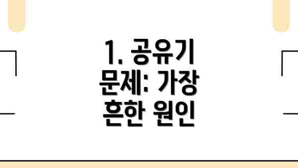 1. 공유기 문제: 가장 흔한 원인