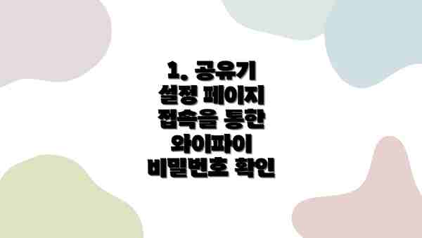 1. 공유기 설정 페이지 접속을 통한 와이파이 비밀번호 확인