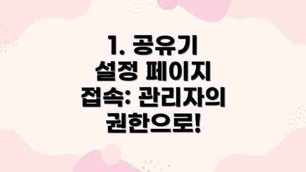 1. 공유기 설정 페이지 접속: 관리자의 권한으로!