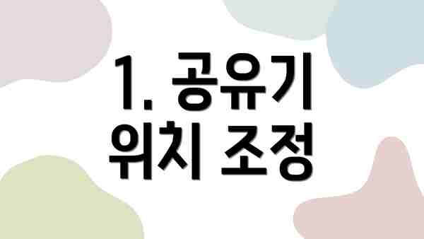 1. 공유기 위치 조정