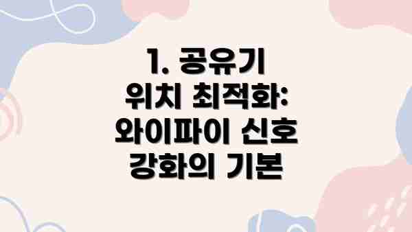 1. 공유기 위치 최적화: 와이파이 신호 강화의 기본