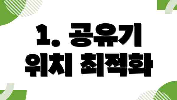 1. 공유기 위치 최적화