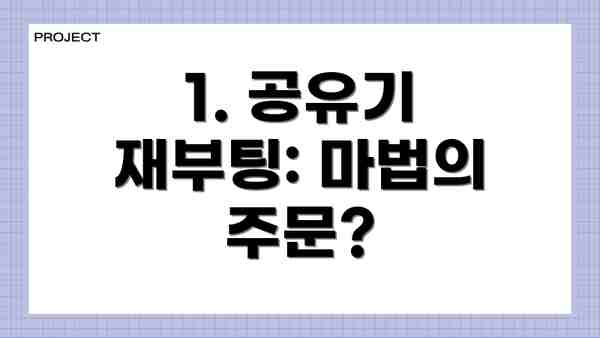 1. 공유기 재부팅: 마법의 주문?