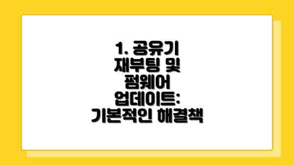 1. 공유기 재부팅 및 펌웨어 업데이트: 기본적인 해결책