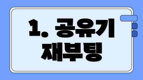 1. 공유기 재부팅