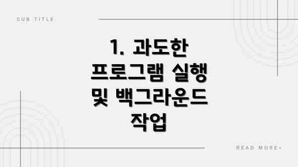 1. 과도한 프로그램 실행 및 백그라운드 작업