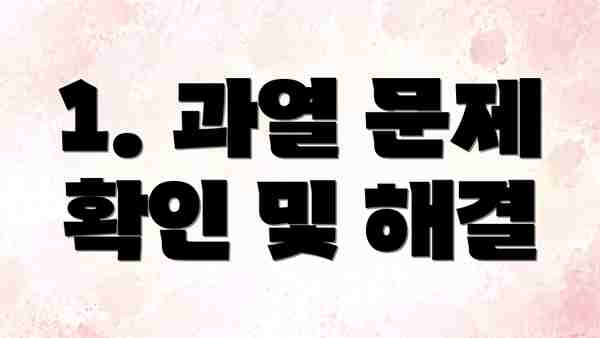 1. 과열 문제 확인 및 해결