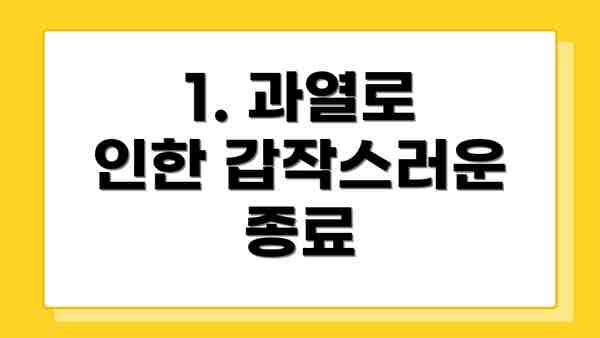 1. 과열로 인한 갑작스러운 종료