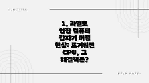 1. 과열로 인한 컴퓨터 갑자기 꺼짐 현상: 뜨거워진 CPU, 그 해결책은?