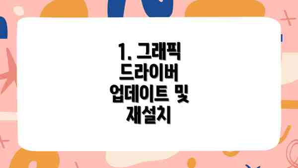 1. 그래픽 드라이버 업데이트 및 재설치