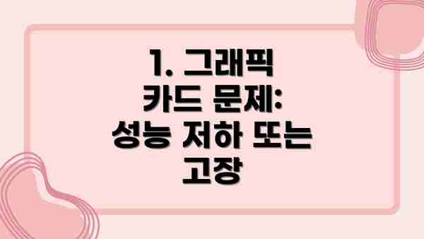 1. 그래픽 카드 문제: 성능 저하 또는 고장