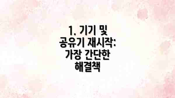 1. 기기 및 공유기 재시작: 가장 간단한 해결책