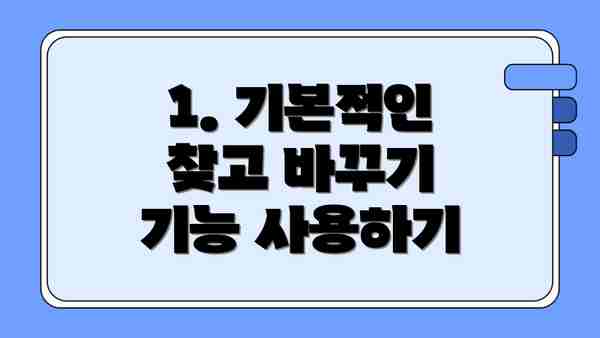 1. 기본적인 찾고 바꾸기 기능 사용하기