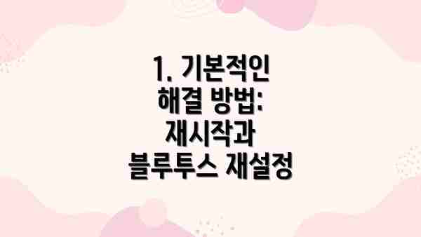 1. 기본적인 해결 방법: 재시작과 블루투스 재설정