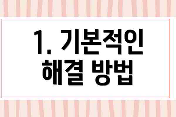 1. 기본적인 해결 방법