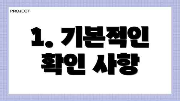 1. 기본적인 확인 사항