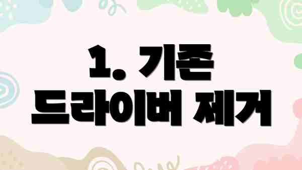 1. 기존 드라이버 제거