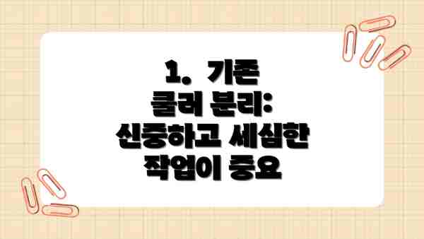 1.  기존 쿨러 분리:  신중하고 세심한 작업이 중요
