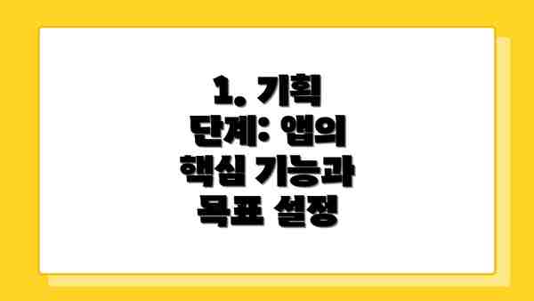 1. 기획 단계: 앱의 핵심 기능과 목표 설정