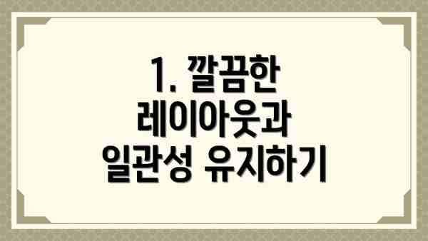 1. 깔끔한 레이아웃과 일관성 유지하기