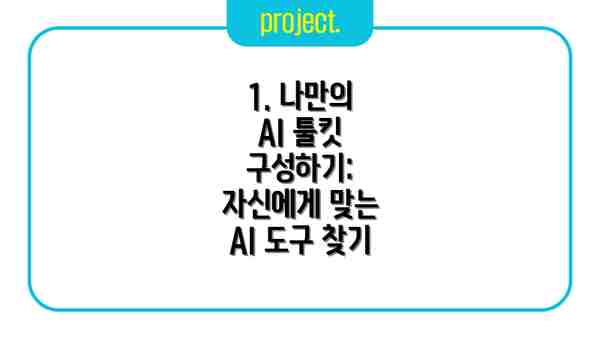 1. 나만의 AI 툴킷 구성하기: 자신에게 맞는 AI 도구 찾기