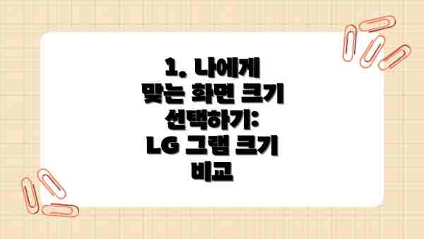 1. 나에게 맞는 화면 크기 선택하기:  LG 그램 크기 비교